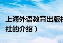 上海外語教育出版社（關(guān)于上海外語教育出版社的介紹）