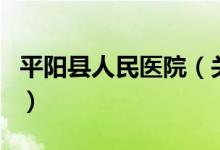 平陽(yáng)縣人民醫(yī)院（關(guān)于平陽(yáng)縣人民醫(yī)院的介紹）