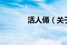 活人俑（關(guān)于活人俑的介紹）