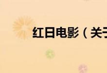 紅日電影（關(guān)于紅日電影的介紹）