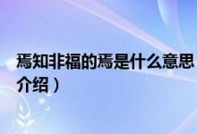 焉知非福的焉是什么意思（關(guān)于焉知非福的焉是什么意思的介紹）