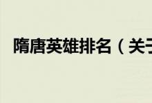 隋唐英雄排名（關于隋唐英雄排名的介紹）