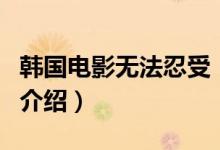 韓國電影無法忍受（關(guān)于韓國電影無法忍受的介紹）