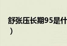 舒張壓長期95是什么情況（舒張壓95嚴重嗎）