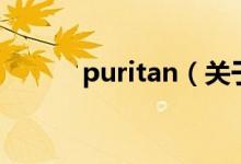 puritan（關于puritan的介紹）