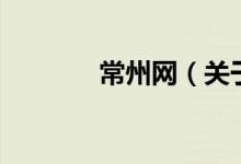 常州網(wǎng)（關(guān)于常州網(wǎng)的介紹）