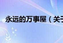 永遠(yuǎn)的萬事屋（關(guān)于永遠(yuǎn)的萬事屋的介紹）