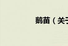 鵝苗（關(guān)于鵝苗的介紹）