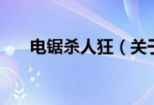 電鋸殺人狂(關(guān)于電鋸殺人狂的介紹)