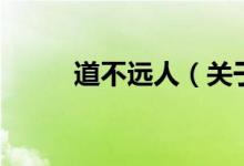 道不遠(yuǎn)人（關(guān)于道不遠(yuǎn)人的介紹）