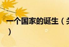一個(gè)國(guó)家的誕生（關(guān)于一個(gè)國(guó)家的誕生的介紹）