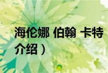 海倫娜 伯翰 卡特（關(guān)于海倫娜 伯翰 卡特的介紹）