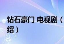 鉆石豪門 電視劇（關(guān)于鉆石豪門 電視劇的介紹）