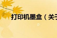 打印機墨盒（關(guān)于打印機墨盒的介紹）