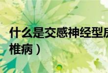 什么是交感神經(jīng)型房顫（什么是交感神經(jīng)型頸椎?。?class=