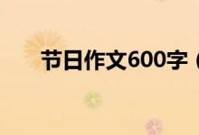 節(jié)日作文600字（有關(guān)節(jié)日作文范文）