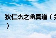 狄仁杰之幽冥道（關(guān)于狄仁杰之幽冥道的介紹）