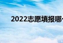 2022志愿填報(bào)哪個(gè)軟件好（為什么好）