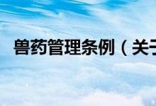 獸藥管理條例（關于獸藥管理條例的介紹）