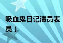 吸血鬼日記演員表（美劇吸血鬼日記有哪些演員）