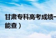 甘肅?？聘呖汲煽円话愎紩r間（考后多少天能查）