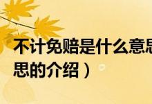 不計免賠是什么意思（關(guān)于不計免賠是什么意思的介紹）