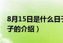 8月15日是什么日子（關(guān)于8月15日是什么日子的介紹）
