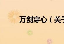 萬劍穿心（關(guān)于萬劍穿心的介紹）
