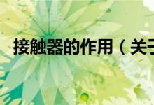 接觸器的作用（關于接觸器的作用的介紹）