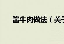 醬牛肉做法（關(guān)于醬牛肉做法的介紹）
