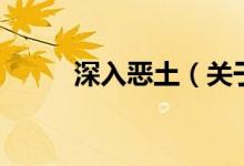 深入惡土（關(guān)于深入惡土的介紹）