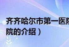 齊齊哈爾市第一醫(yī)院（關(guān)于齊齊哈爾市第一醫(yī)院的介紹）
