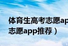 體育生高考志愿app（2022體育生高考填報志愿app推薦）