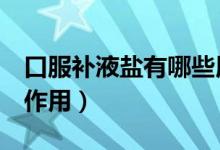 口服補液鹽有哪些用處（口服補液鹽3有什么作用）