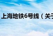 上海地鐵6號(hào)線（關(guān)于上海地鐵6號(hào)線的介紹）