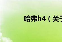 哈弗h4（關(guān)于哈弗h4的介紹）