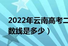 2022年云南高考二本分數(shù)線會高么（預計分數(shù)線是多少）