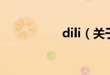 dili（關(guān)于dili的介紹）