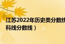 江蘇2022年歷史類(lèi)分?jǐn)?shù)線預(yù)測(cè)（預(yù)計(jì)江蘇2022年歷史類(lèi)本科線分?jǐn)?shù)線）
