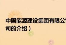 中國能源建設集團有限公司（關于中國能源建設集團有限公司的介紹）
