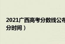 2021廣西高考分?jǐn)?shù)線公布時(shí)間（2022年廣西高考本科線出分時(shí)間）