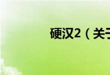 硬漢2（關(guān)于硬漢2的介紹）