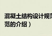 混凝土結(jié)構(gòu)設(shè)計(jì)規(guī)范（關(guān)于混凝土結(jié)構(gòu)設(shè)計(jì)規(guī)范的介紹）