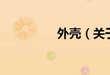 外殼（關于外殼的介紹）