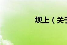 壩上（關(guān)于壩上的介紹）