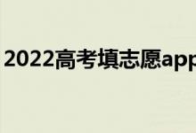 2022高考填志愿app哪個(gè)好用（哪個(gè)最靠譜）