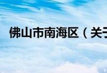 佛山市南海區(qū)（關于佛山市南海區(qū)的介紹）
