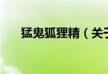 猛鬼狐貍精（關(guān)于猛鬼狐貍精的介紹）