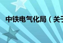 中鐵電氣化局（關于中鐵電氣化局的介紹）
