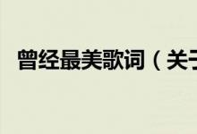 曾經(jīng)最美歌詞(關(guān)于曾經(jīng)最美歌詞的介紹)